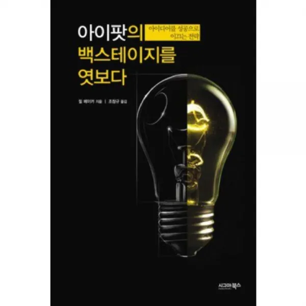 [시그마북스]아이팟의 백스테이지를 엿보다 : 아이디어를 성공으로 이끄는 전략, 시그마북스