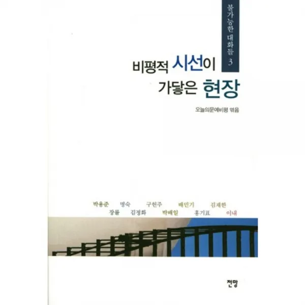 [전망]비평적 시선이 가닿은 현장, 전망