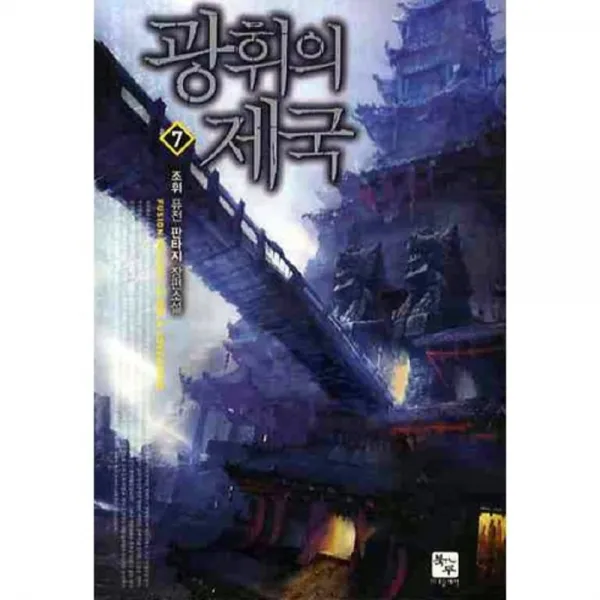 [북두]광휘의 제국 7, 북두