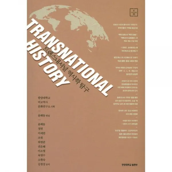 [한양대학교출판부]트랜스내셔널 역사학 탐구, 한양대학교출판부