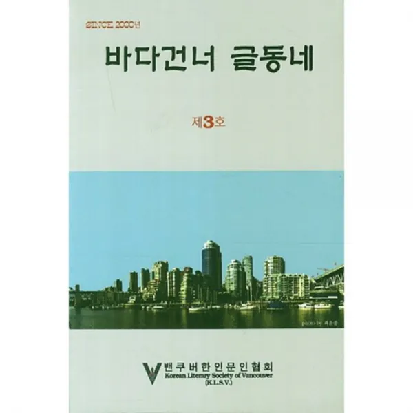 [시한울 도서출판]바다건너 글동네 3호, 시한울 도서출판