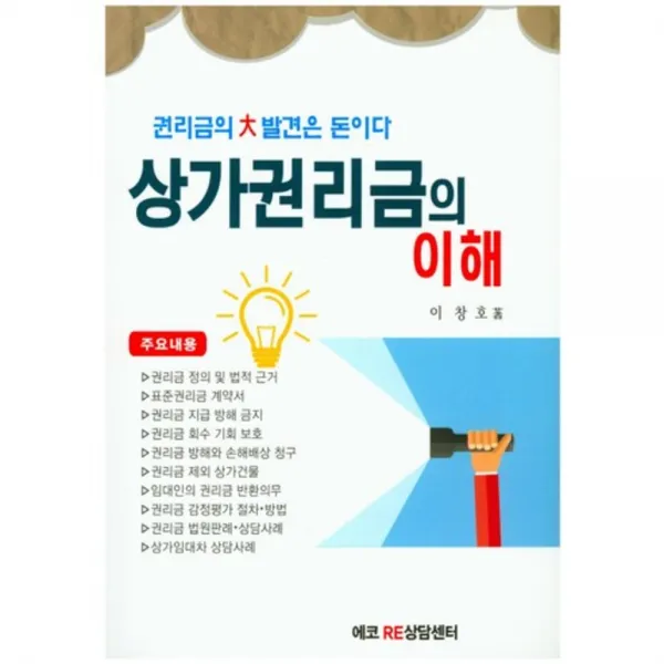 [에코RE상담센터]상가권리금의 이해 : 권리금의 대발견은 돈이다, 에코RE상담센터