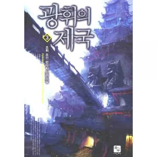 [북두]광휘의 제국 3, 북두