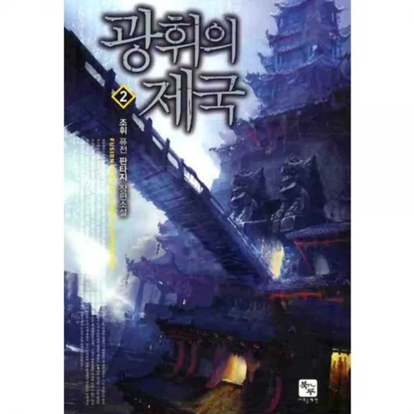 [북두]광휘의 제국 2, 북두