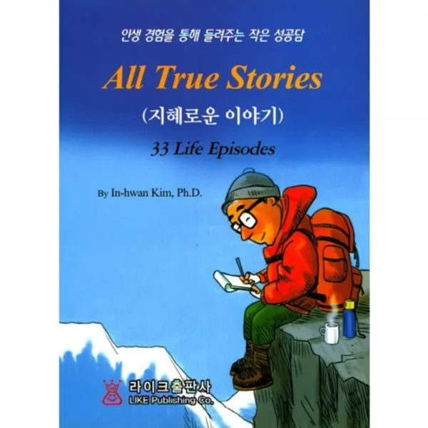 [라이크출판사]지혜로운 이야기(All Ture Stories):인생 경험을 통해 들려주는 작은 성공담, 라이크출판사
