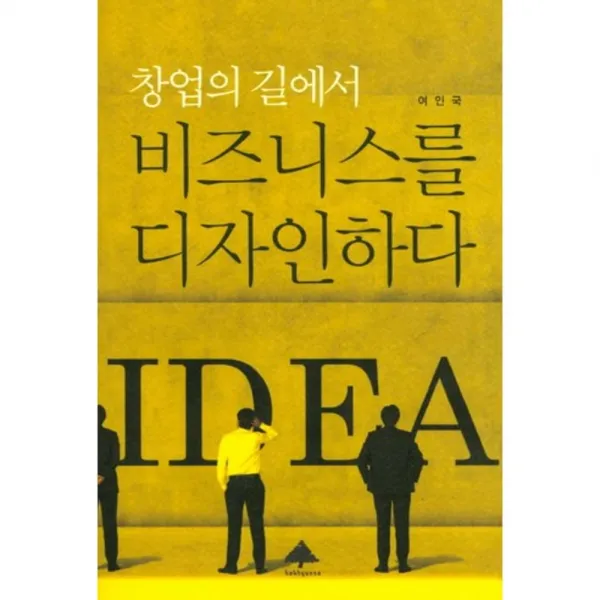 [학현사]창업의 길에서 비즈니스를 디자인하다, 학현사