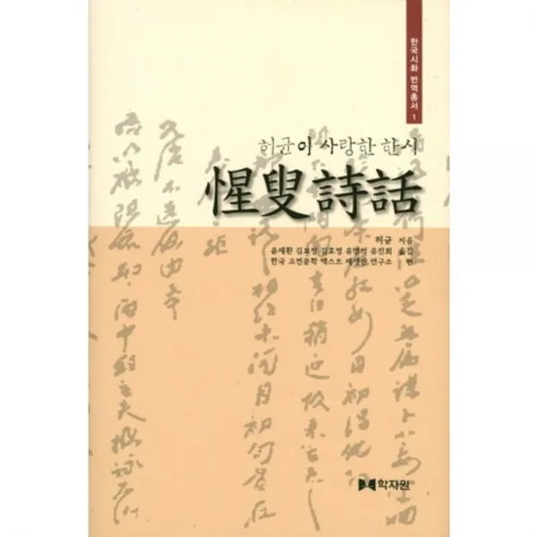 [학자원]성수시화 : 허균이 사랑한 한시, 학자원