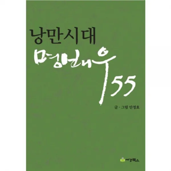 [세경북스]낭만시대 명배우 55, 세경북스