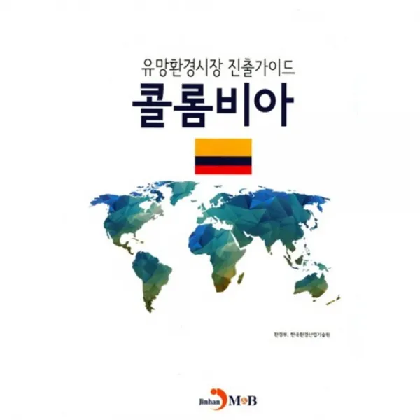  비에이쇼핑 유망환경시장 진출가이드 콜롬비아 비에이쇼핑