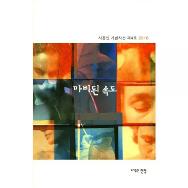 [전망]마비된 속도:시동인 가변차선 제4호, 전망