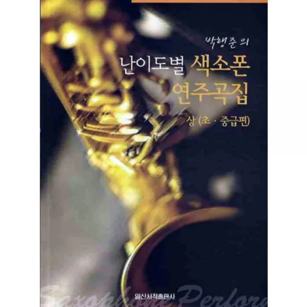 [일신서적출판사][일신서적출판사] 난이도별 색소폰 연주곡집 상(초 중급편) (CD1장포함), 일신서적출판사