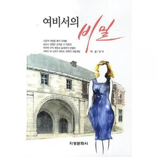 [지성문화사]여비서의 비밀, 지성문화사