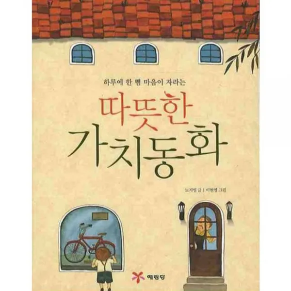 [예림당][예림당] 하루에 한 뼘 마음이 자라는 따뜻한 가치동화, 예림당