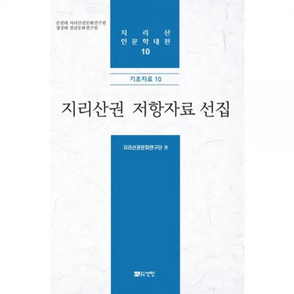 [선인]지리산권 저항자료 선집, 선인