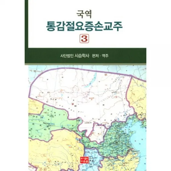 [다운샘]국역 통감절요증손교주 3, 다운샘