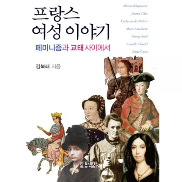 [새문사]프랑스 여성 이야기 : 페미니즘과 교태 사이에서, 새문사