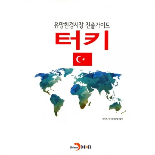  비에이쇼핑 유망환경시장 진출가이드 터키 비에이쇼핑