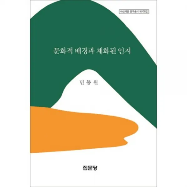 [집문당]문화적 배경과 체화된 인지, 집문당