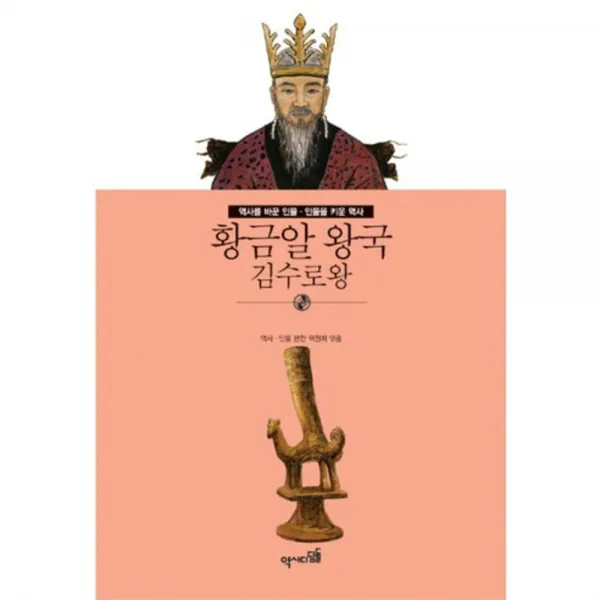 [역사디딤돌](역사디딤돌)황금알 왕국: 김수로왕, 역사디딤돌