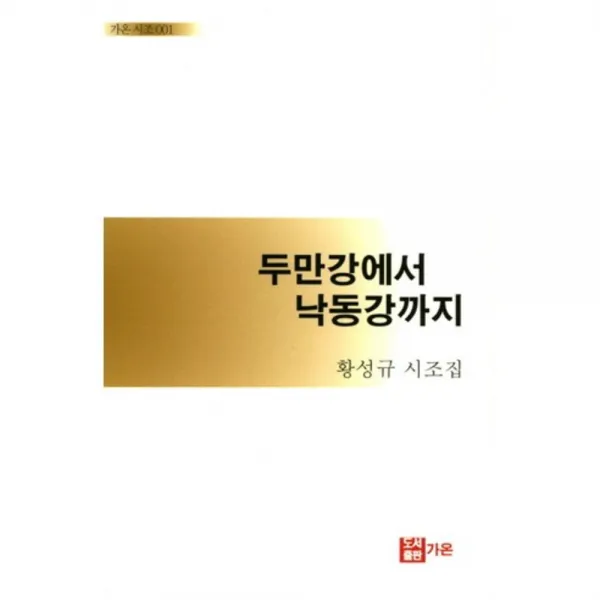 [가온출판사]두만강에서 낙동강까지:황성규 시조집, 가온출판사