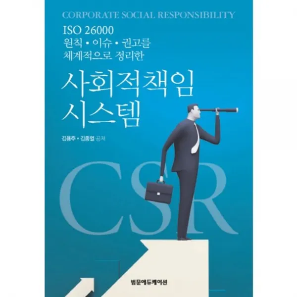 [범문에듀케이션]사회적책임 시스템:ISO 26000 원칙 이슈 권고를 체계적으로 정리한, 범문에듀케이션