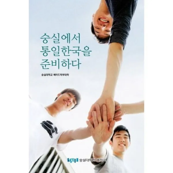 [숭실대학교출판부]숭실에서 통일한국을 준비하다, 숭실대학교출판부