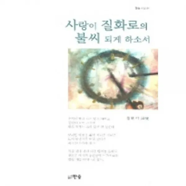 [한솜]사랑이 질화로의 불씨 되게 하소서, 한솜