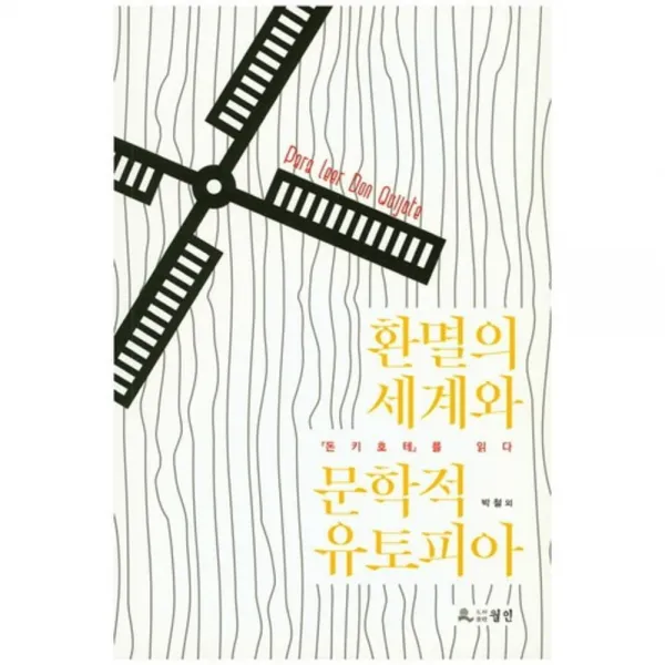 [월인]환멸의 세계와 문학적 유토피아, 월인
