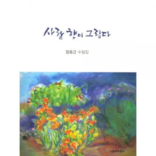 [수필과비평사]사람 향이 그립다, 수필과비평사