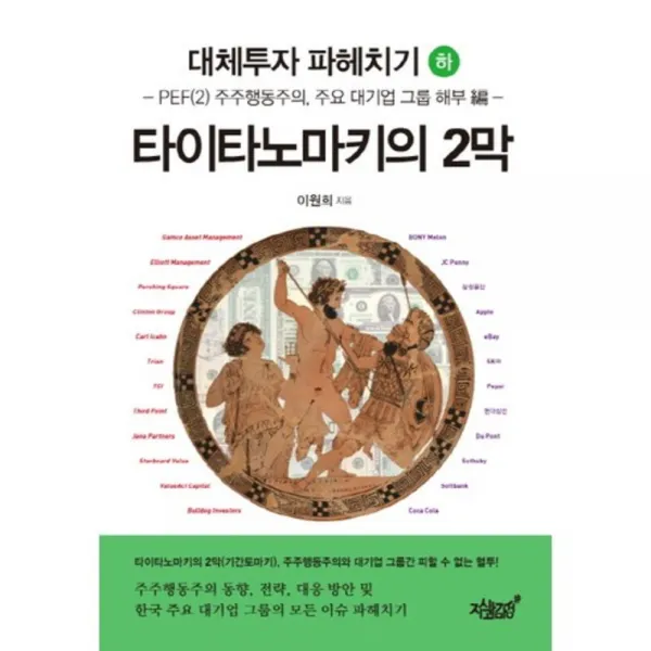 [지식과감성#]대체투자 파헤치기(하): 타이타노마키의 2막 : PEF(2) 주주행동주의 및 주요 대기업 그룹 해부 編, 지식과감성#