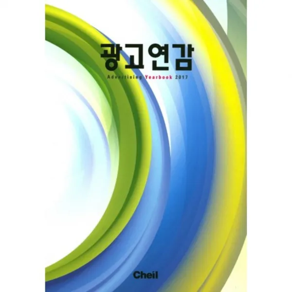 [제일기획]광고연감(2017), 제일기획