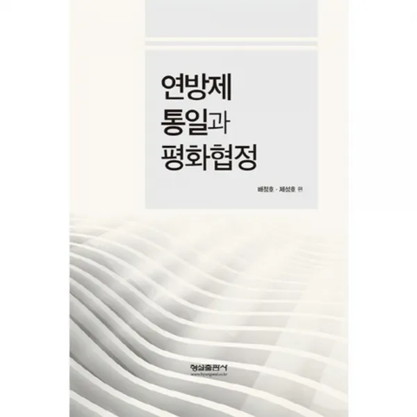 [형설출판사]연방제 통일과 평화협정, 형설출판사