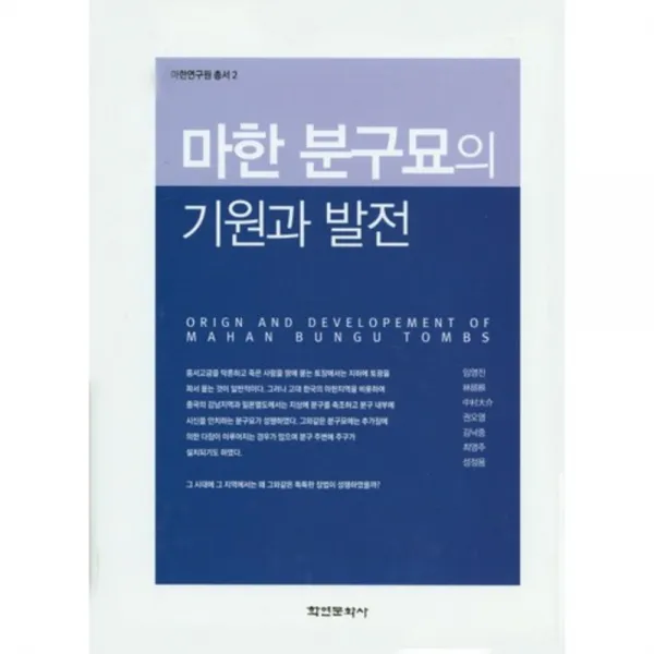 [학연문화사]마한 분구묘의 기원과 발전, 학연문화사