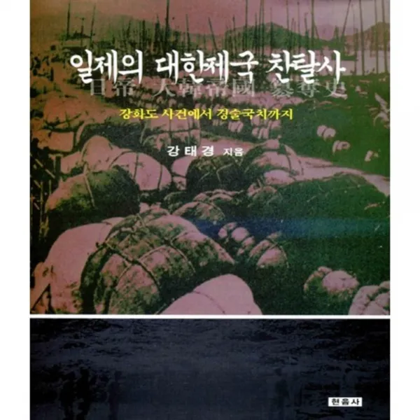  현음사 일제의 대한제국 찬탈사 : 강화도 사건에서 경술국치까지 현음사