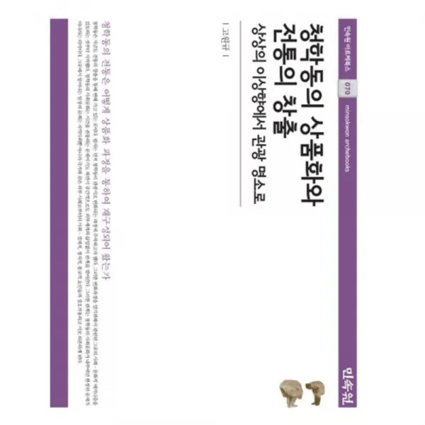 [비에이쇼핑]청학동의 상품화와 전통의 창출 : 상상의 이상향에서 관광 명소로(양장)-민속원 아르케북스70, 비에이쇼핑