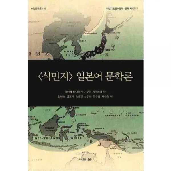 [도서출판 문]식민지 일본어 문학론, 도서출판 문