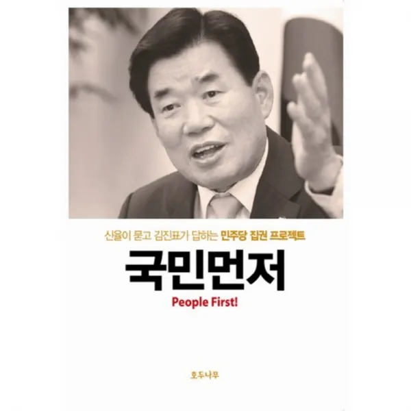 [호두나무]국민먼저 : 신율이 묻고 김진표가 답하는 민주당 집권 프로젝트, 호두나무