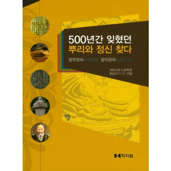 [학자원]500년간 잊혔던 뿌리와 정신 찾다 : 청주한씨 참의공파, 학자원