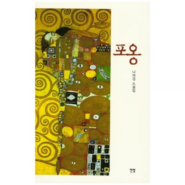 [전망]포옹 : 나여경 소설집, 전망