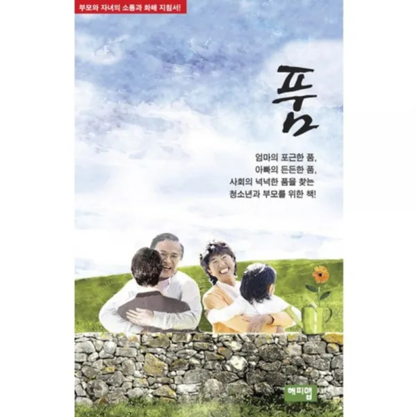 [해피맵북스]품 : 부모와 자녀의 소통과 화해 지침서, 해피맵북스