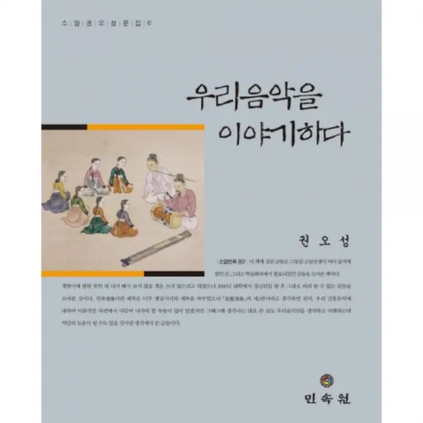 [민속원]우리음악을 이야기하다, 민속원