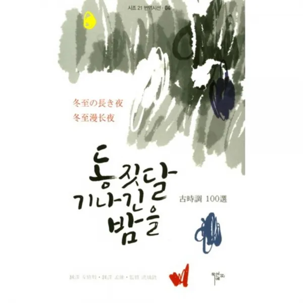 [목언예원]동짓달 기나긴 밤을, 목언예원