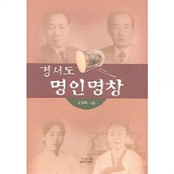 [깊은샘]경서도 명인명창, 깊은샘