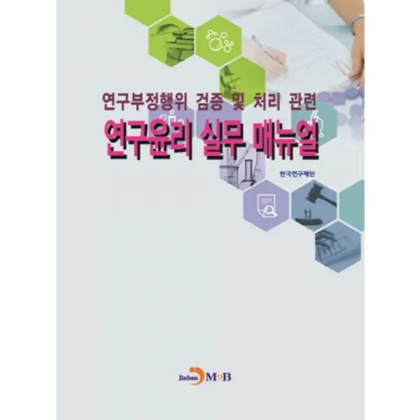 [비에이쇼핑]연구부정행위 검증 및 처리관련 연구윤리 실무 매뉴얼, 비에이쇼핑