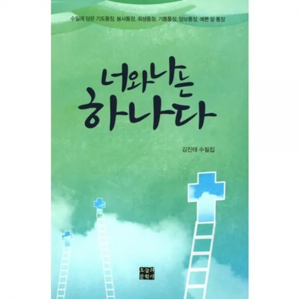 [오늘의문학사]너와 나는 하나다, 오늘의문학사