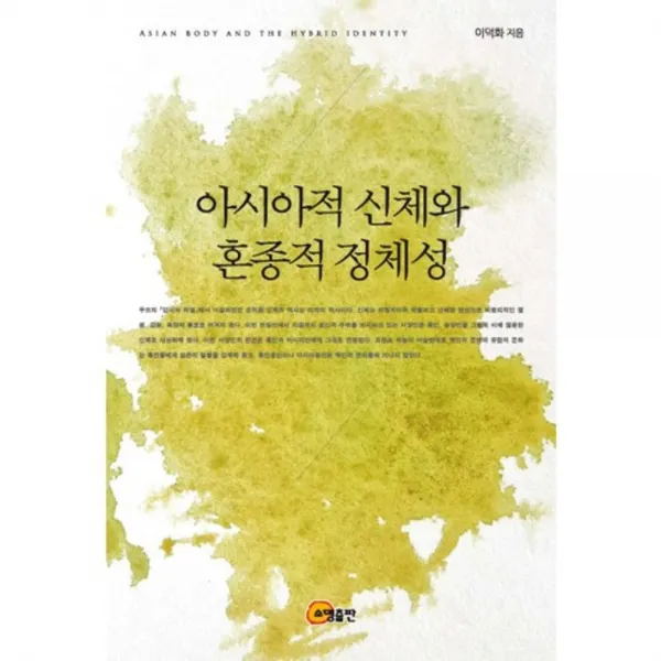 [소명출판]아시아적 신체와 혼종적 정체성, 소명출판