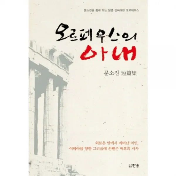 [한솜]오르페우스의 아내, 한솜