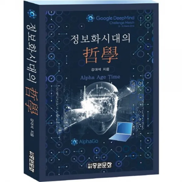 [중원문화]정보화시대의 철학 : Alpha age Time, 중원문화