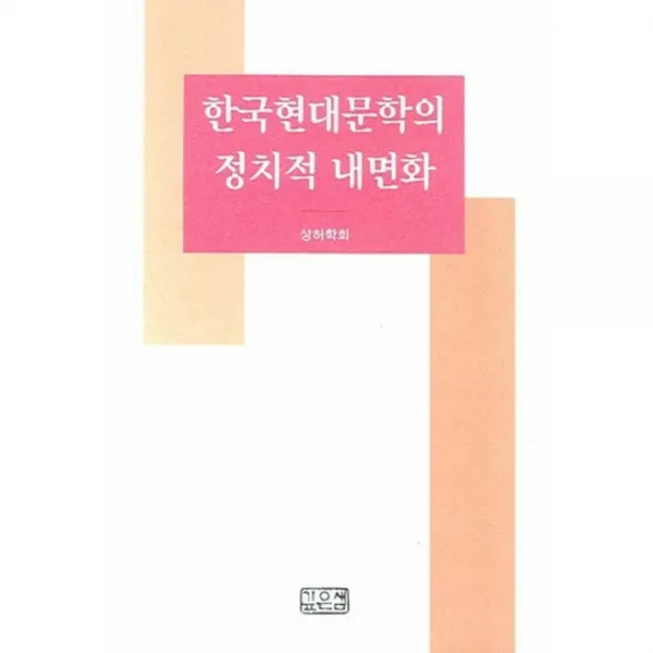 [깊은샘]한국현대문학의 정치적 내면화, 깊은샘