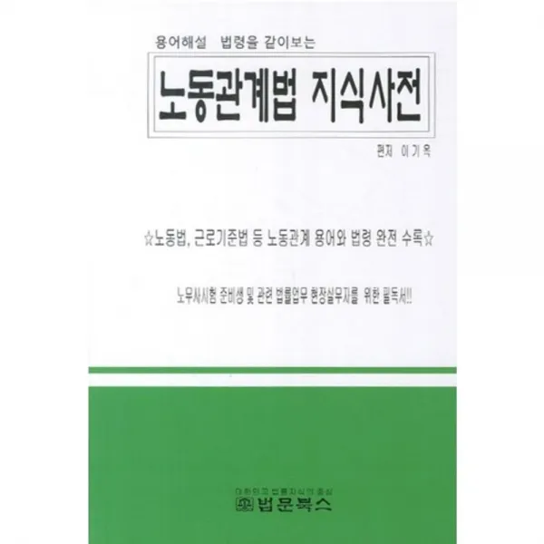  비에이쇼핑 노동관계법 지식사전 : 용어해설 법령을 같이보는 비에이쇼핑